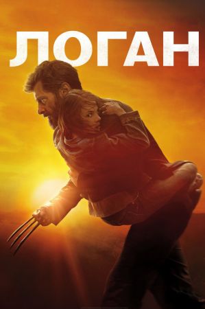"Logan" Movie