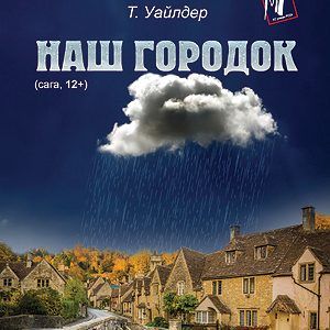 Спектакль "Наш городок"