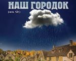 Спектакль "Наш городок"