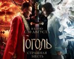 "Gogol. Terrible Revenge" 2D (RU)