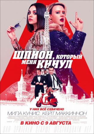"The Spy Who Dumped Me" 2D (RU) Movie