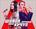 "The Spy Who Dumped Me" 2D (RU) Movie