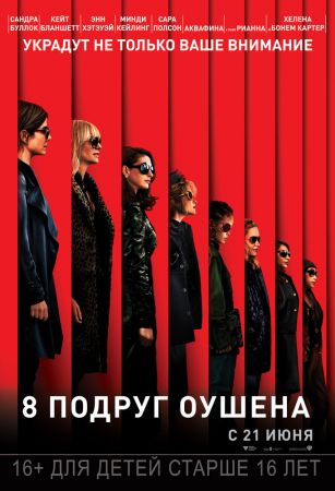 Фильм "8 подруг Оушена"