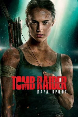 Фильм "Tomb Raider: Лара Крофт"