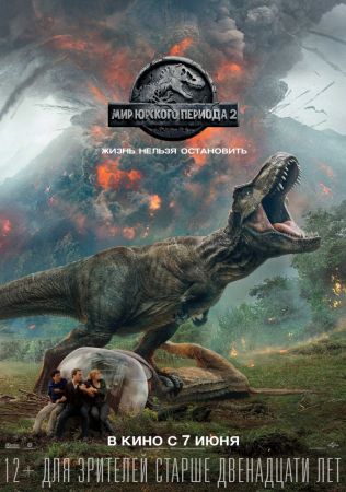 Фильм "Мир Юрского периода 2"