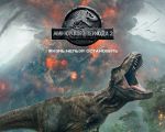 Фильм "Мир Юрского периода 2"