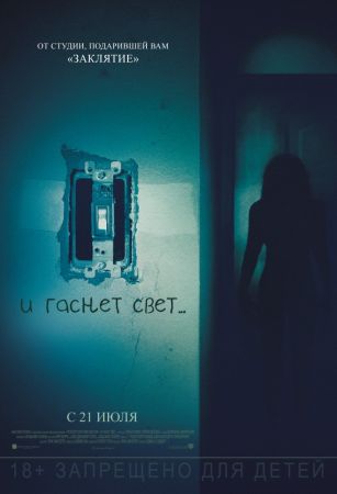 Фильм "И гаснет свет"