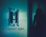 Фильм "И гаснет свет"
