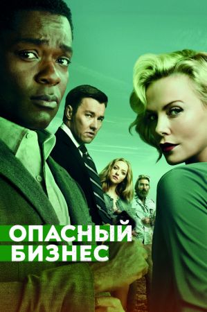 Фильм "Опасный бизнес"