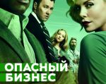 Фильм "Опасный бизнес"