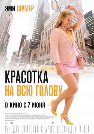 Фильм "Красотка на всю голову"