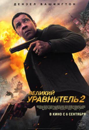 Фильм "Великий уравнитель 2" 2D (PУ)