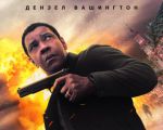 "Equalizer 2" 2D (RU) Movie