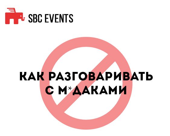 Как разговаривать с м*даками