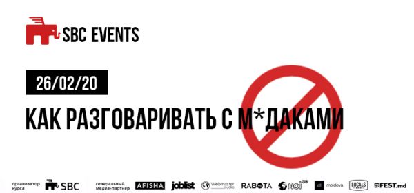 Как разговаривать с м*даками