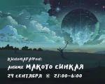 Anime de Makoto Shinkai
