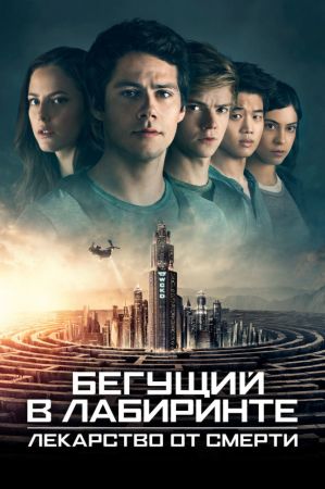 Фильм "Бегущий в лабиринте: Лекарство от смерти"