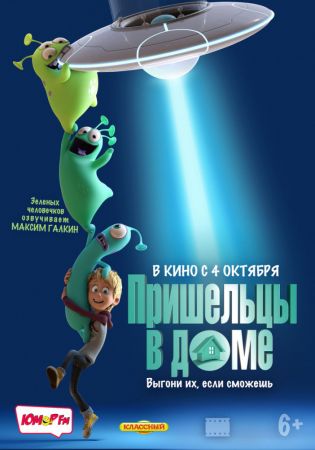 Filmul "Luis și mini-extratereștrii" 3D (RU)