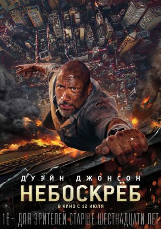 "Skyscraper" Movie