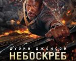 "Skyscraper" Movie