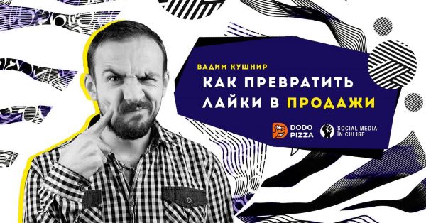 МК: Как превратить Лайки в Продажи?