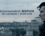 Cinema Marathon: Sherlock