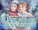 The Snow Queen. The power of a hot heart.