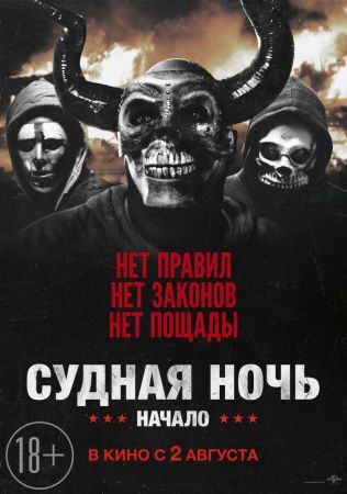 Фильм "Судная ночь: начало"