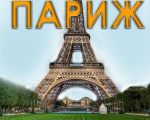 O fereastră spre Paris