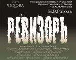 "The Government Inspector" Performance